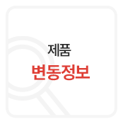 제품변동정보